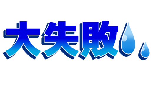 なぜ事業会社の担当者はいつも代理店選びに失敗してしまうのか