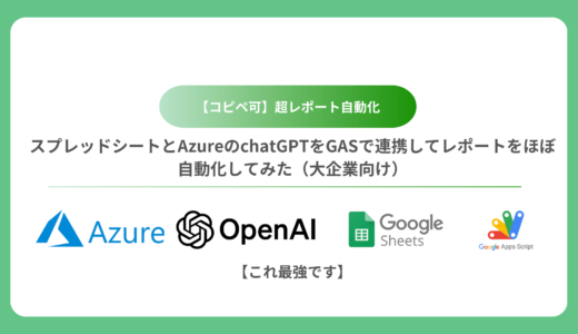 【コピペ可】スプレッドシートとAzureのchatGPTをGASで連携してレポートをほぼ自動化してみた（大企業向け）