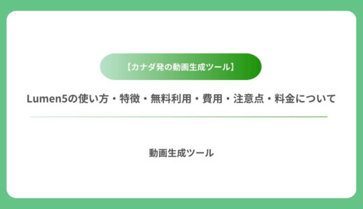 【カナダ発の動画生成ツール】Lumen5の使い方・特徴・無料利用・費用・注意点・料金について