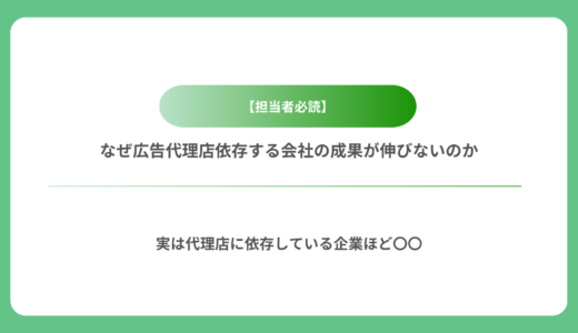 【担当者必読】なぜ広告代理店依存する会社の成果が伸びないのか