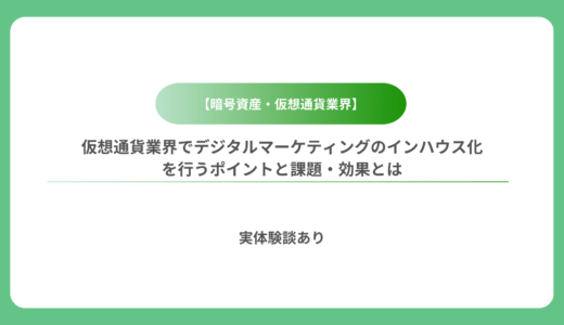 【実経験談】仮想通貨業界でデジタルマーケティングのインハウス化を行うポイントと課題・効果とは