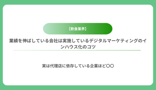 【飲食業界】業績を伸ばしている会社は実施しているデジタルマーケティングのインハウス化のコツ