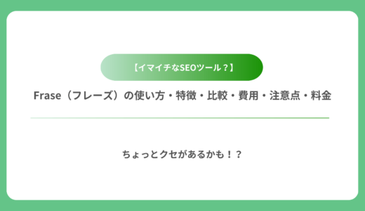 　【イマイチなSEOツール？】Fraseの使い方・特徴・比較・費用・注意点・料金