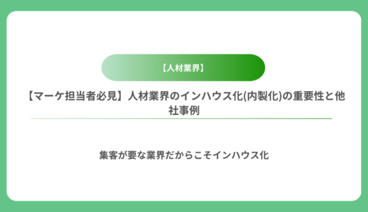 【マーケ担当者必見】人材業界のインハウス化(内製化)の重要性と他社事例