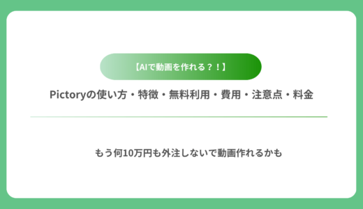 【AIで動画を作れる？！】Pictoryの使い方・特徴・無料利用・費用・注意点・料金・体験談