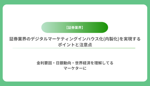 証券業界のデジタルマーケティングインハウス化(内製化)を実現するポイントと注意点