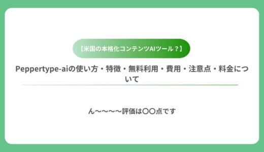 【米国の本格化コンテンツAIツール？】Peppertype-aiの使い方・特徴・無料利用・費用・注意点・料金について