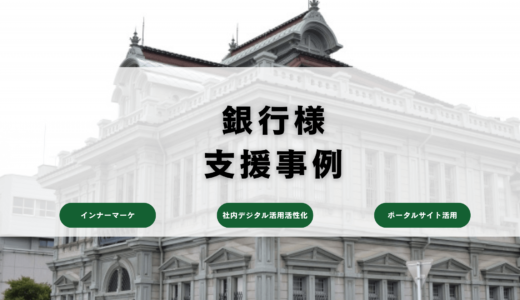 銀行様のデジタル組織支援事例