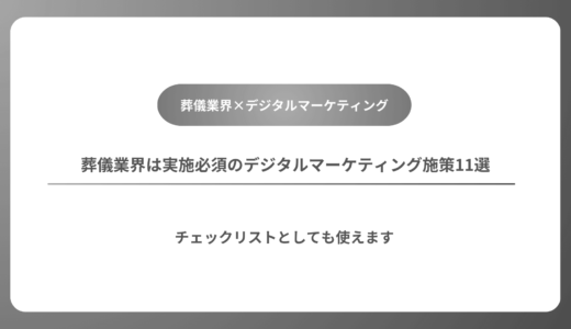 【伸びてる会社はやってます】葬儀業界は実施必須のデジタルマーケティング施策11選