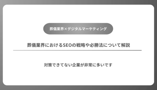 【それ本当に対策できてる？】葬儀業界におけるSEOの戦略や必勝法について解説（ローカル対策・失敗例）