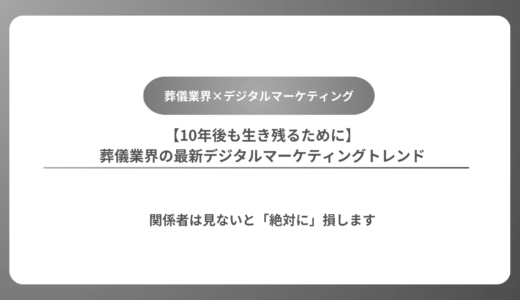 【10年後も生き残るために】葬儀業界の最新デジタルマーケティングトレンド