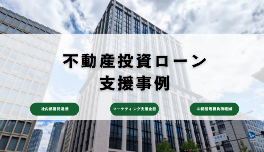 不動産投資ローン事業者様のデジタル組織立ち上げ支援事例