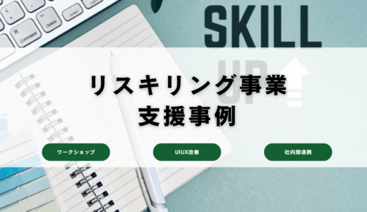 リスキリング事業者様のデジタル組織支援事例