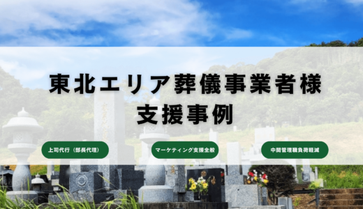 東北エリア中心の葬儀事業者様マーケ戦略と育成支援事例