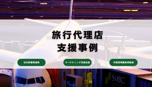 旅行会社様のデジタル組織支援事例