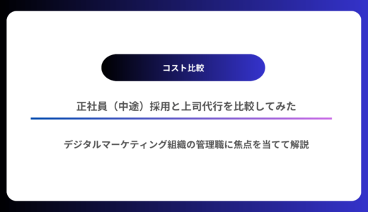 【コスト比較】正社員（中途）採用と上司代行を比較してみた（デジタルマーケティング組織の管理職に焦点を当てて解説）