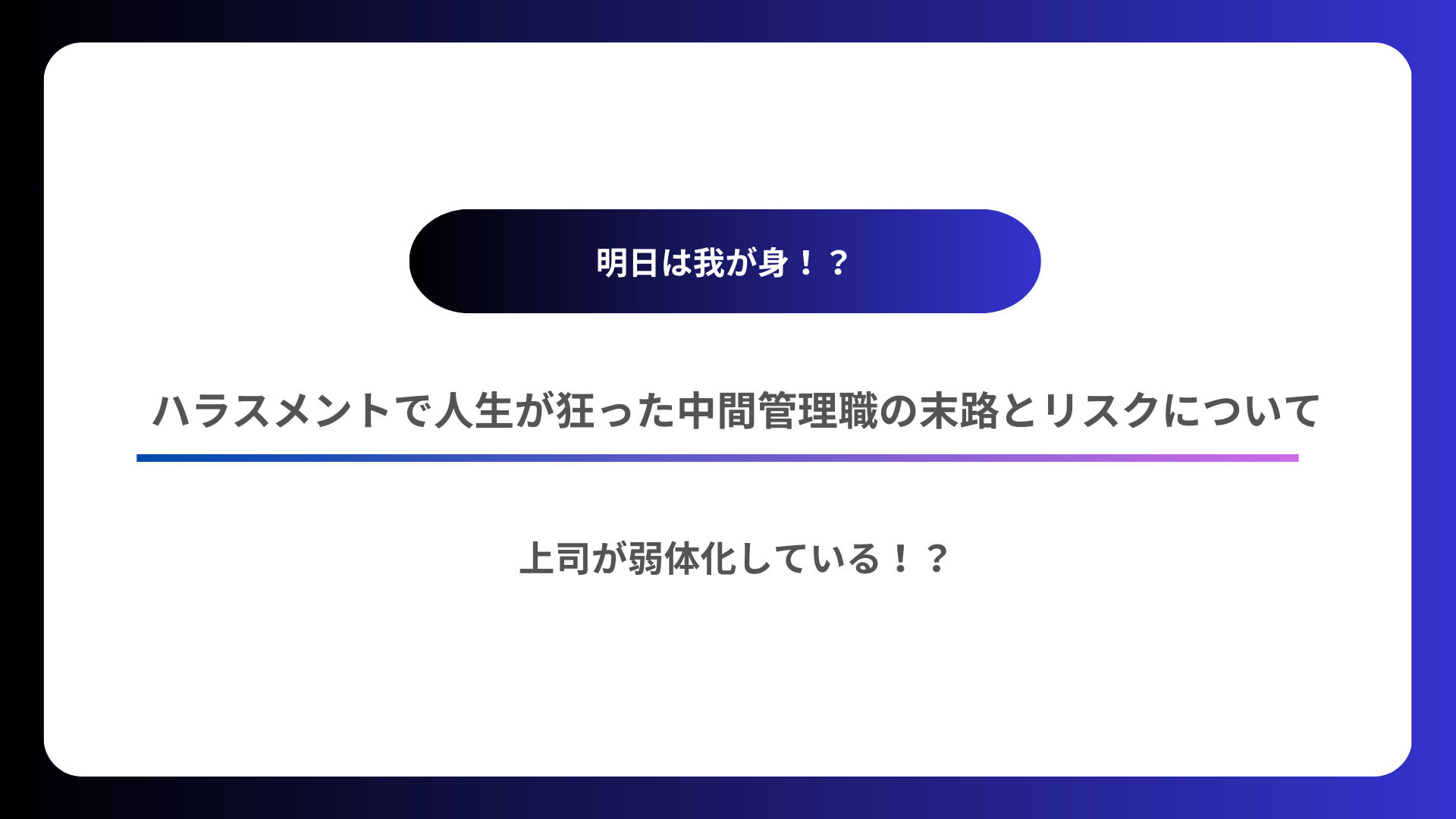 パワハラ上司末路