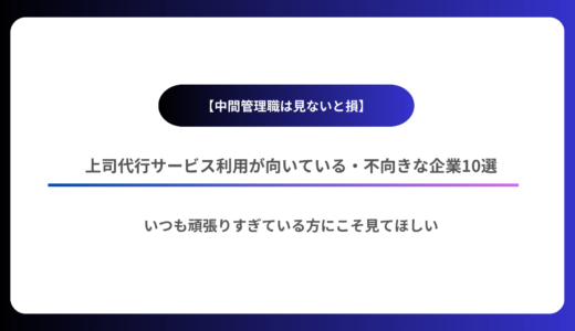 【中間管理職は見ないと損】上司代行サービス利用が向いている・不向きな企業10選