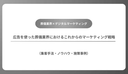 【今の広告では限界？】広告を使った葬儀業界におけるこれからのマーケティング戦略（集客手法・ノウハウ）