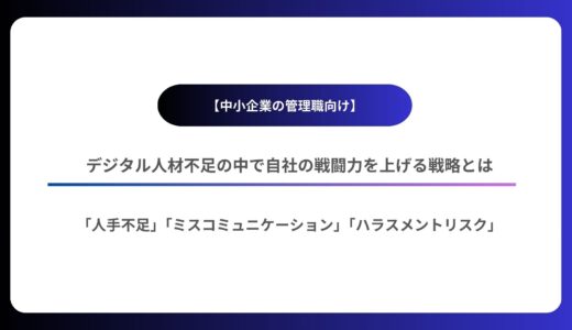 【中小企業の管理職向け】デジタル人材不足の中で自社の戦闘力を上げる戦略とは