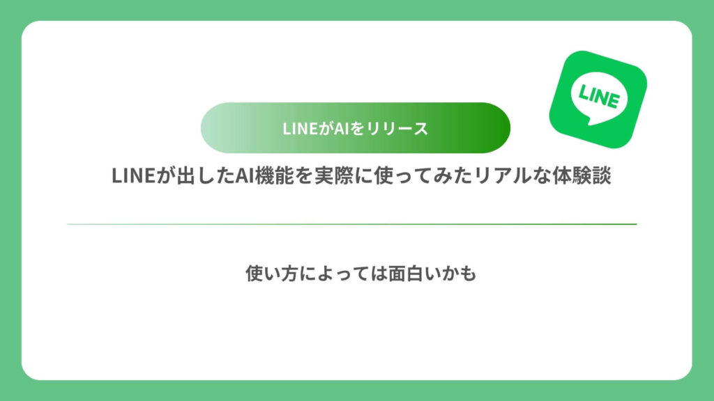 学校の宿題やビジネスに使える！？】LINEが出したAI機能を実際に使って