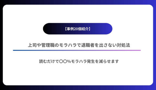 【事例20個紹介】上司や管理職のモラハラで退職者を出さない対処法