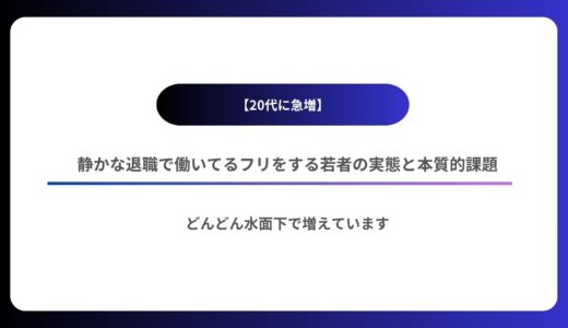 【20代に急増】静かな退職で働いてるフリをする若者の実態と本質的課題