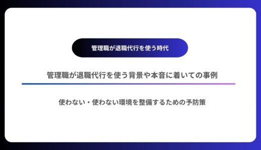 管理職が退職代行を使う時代｜「責任が重すぎた」と語る男たちの本音