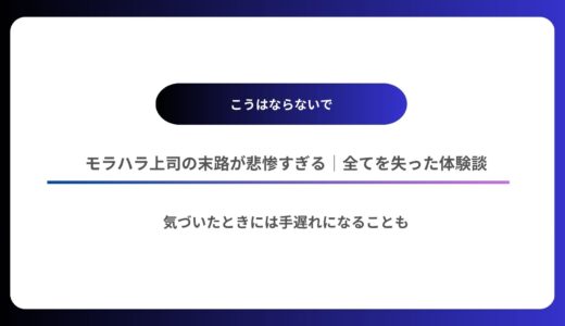 モラハラ上司の末路が悲惨すぎる｜全てを失った体験談