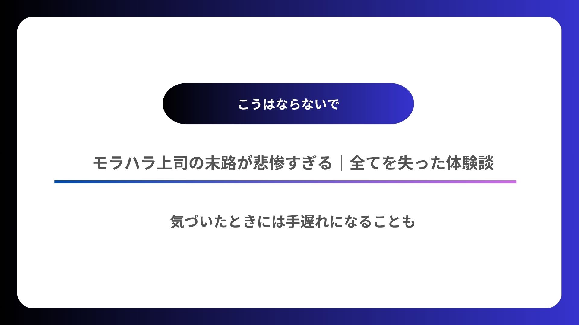 パワハラする人の特徴と隠された心理|加害者の末路と実践的対処法
